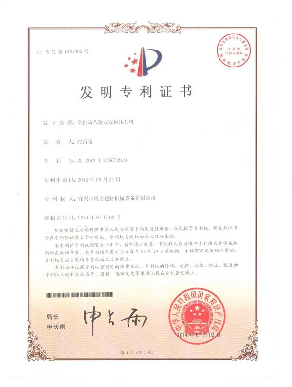 全自动凸轮压瓦机-专利.jpg