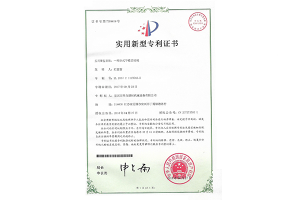 一种卧式平推切砖机-实用新型专利证书